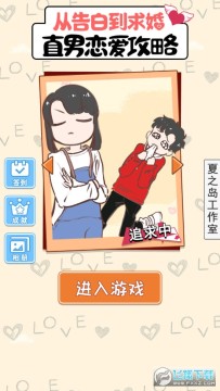 直男恋爱功略官方版 直男恋爱功略官方版