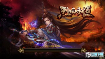 烈焰永恒安卓版 烈焰永恒安卓版