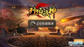 烈焰战神(万人攻城)最新安卓版 烈焰战神(万人攻城)最新安卓版