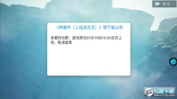 神魔传上线送元宝 神魔传上线送元宝