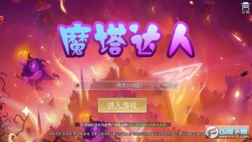 魔塔达人安卓版 魔塔达人安卓版