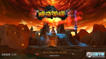 暗夜荣耀变态手机版 暗夜荣耀变态手机版