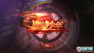 魔法少年安卓版 魔法少年安卓版