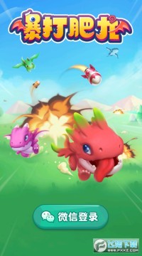 暴打肥龙红包版 暴打肥龙红包版