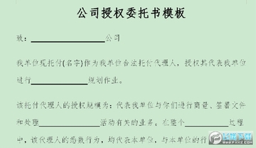 公司授权委托书模板 公司授权委托书模板