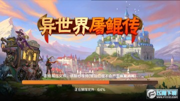 异世界屠鲲传BT公益服 异世界屠鲲传BT公益服