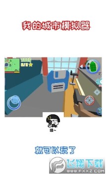 我的城市模拟器安卓版 我的城市模拟器安卓版
