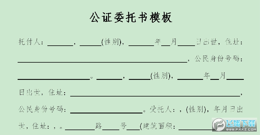 公证委托书模板 公证委托书模板
