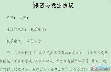 竞业协议 竞业协议