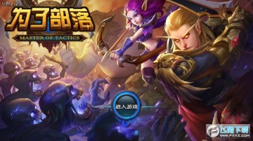 为了部落BT最新版 为了部落BT最新版