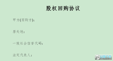 股权回购协议 股权回购协议