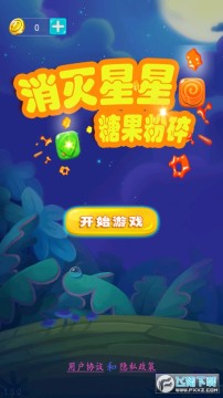 消灭星星糖果粉碎手机版 消灭星星糖果粉碎手机版
