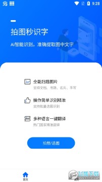 拍图秒识字免费版 拍图秒识字免费版