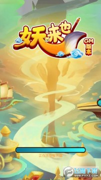 妖来也送千元礼包 妖来也送千元礼包