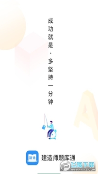 建造师题库通 建造师题库通
