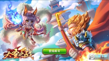 大圣之战安卓版 大圣之战安卓版