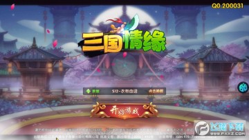 三国情缘每天300抽 三国情缘每天300抽