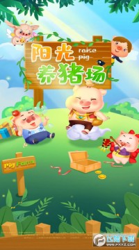 阳光养猪场极速版领红包游戏 阳光养猪场极速版领红包游戏