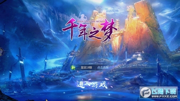 千年之梦送千元充值 千年之梦送千元充值