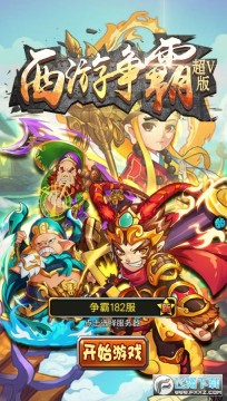 西游争霸手游 西游争霸手游