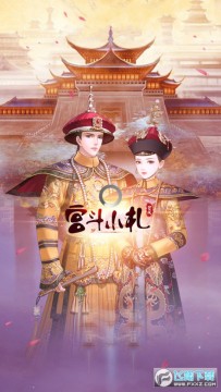 宫斗小札安卓版 宫斗小札安卓版