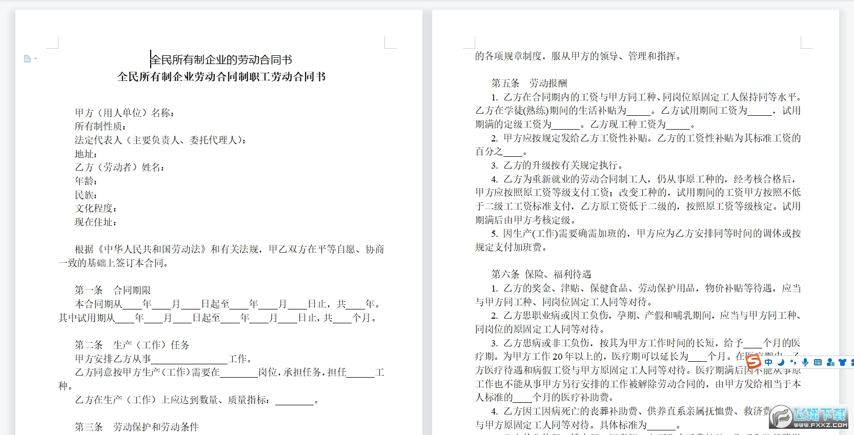 全民所有制企业的劳动合同书范本截图0