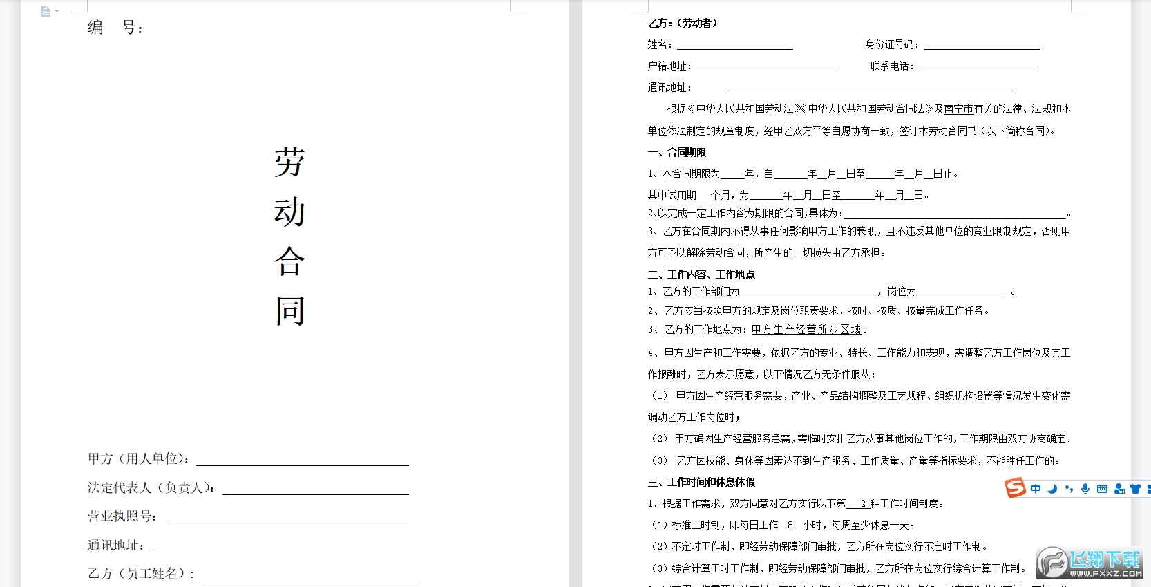 个体经营单位劳动合同书范本截图0