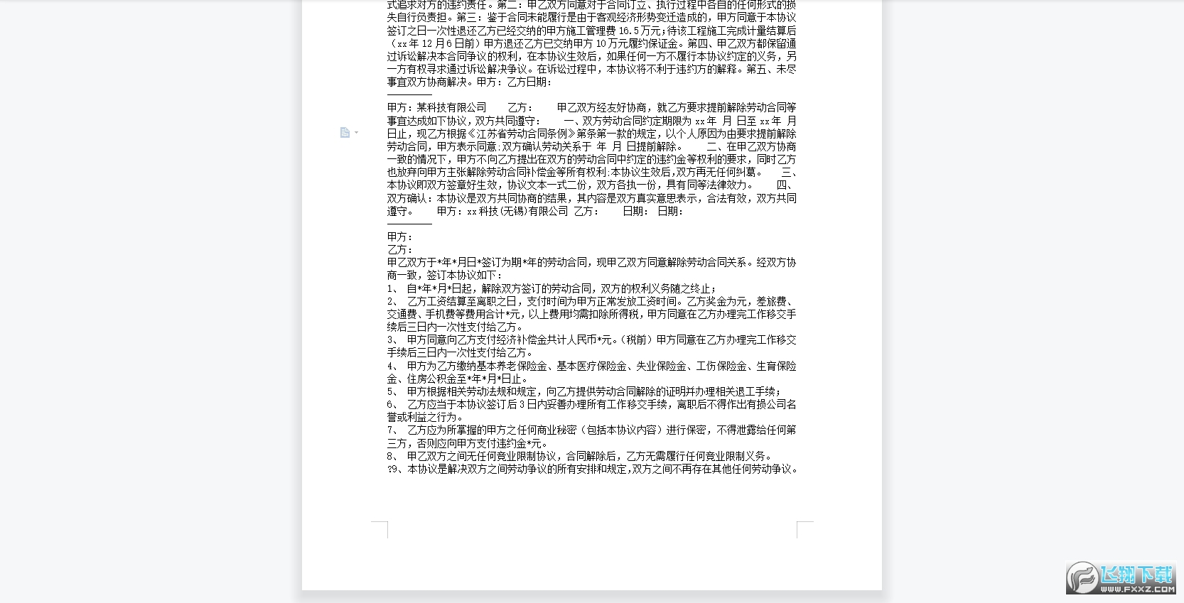 解除合同协议书范本截图1