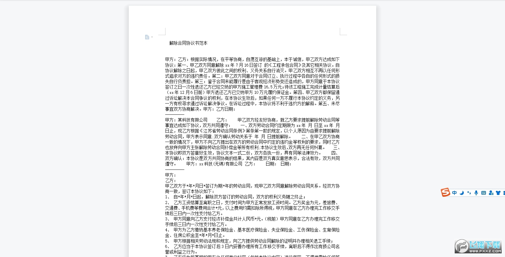 解除合同协议书范本截图0