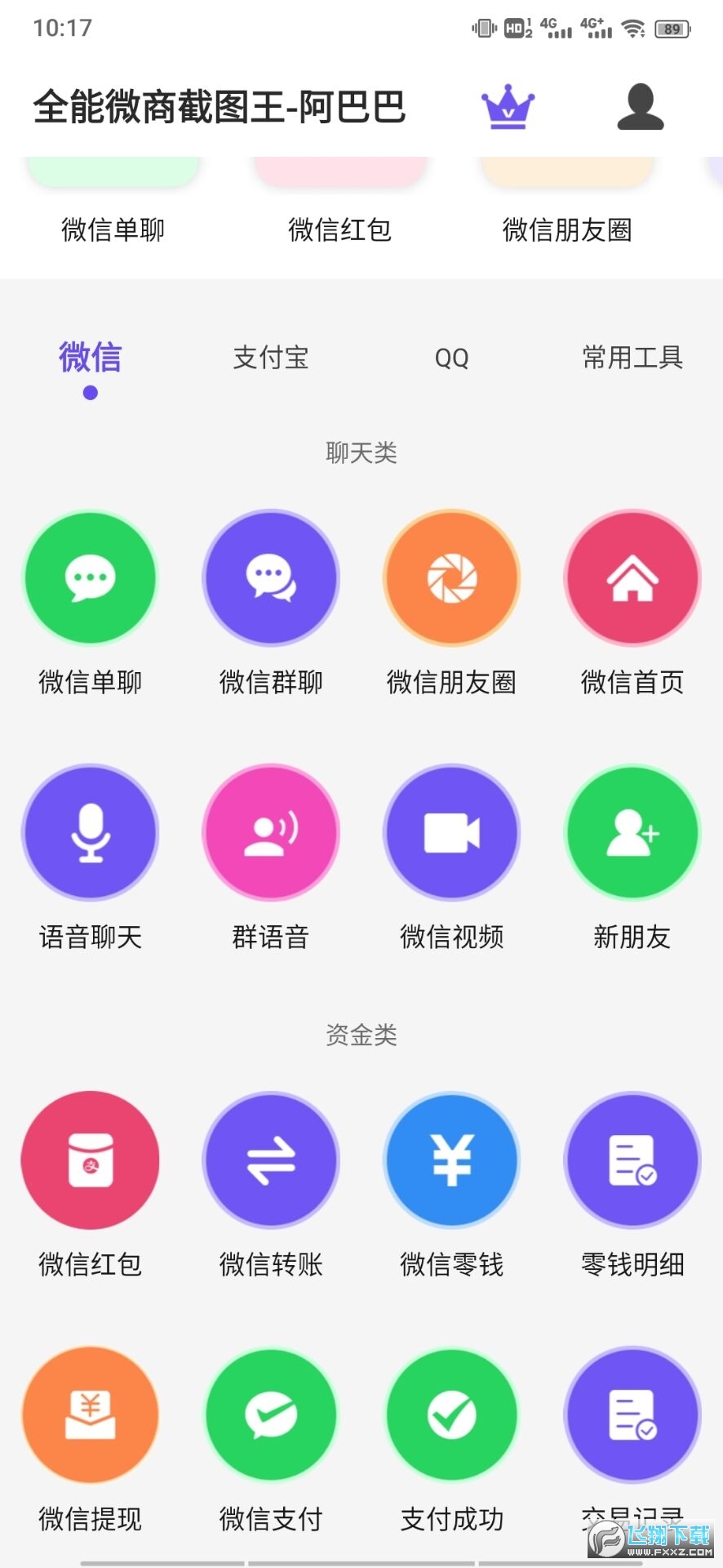 全能微商截图王阿巴巴会员版