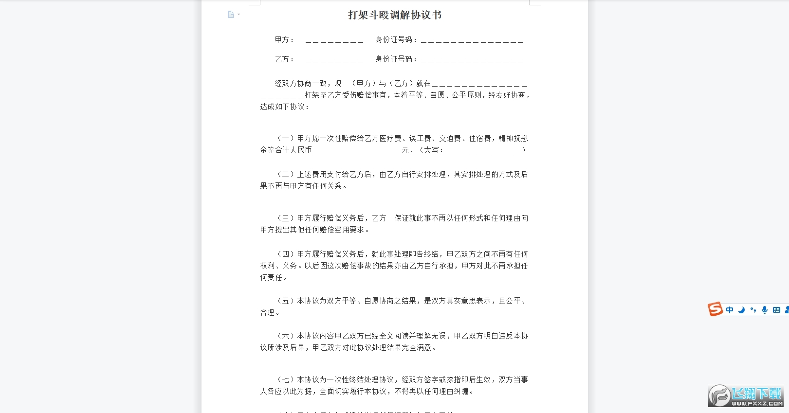 打架斗殴赔偿协议书范本截图0