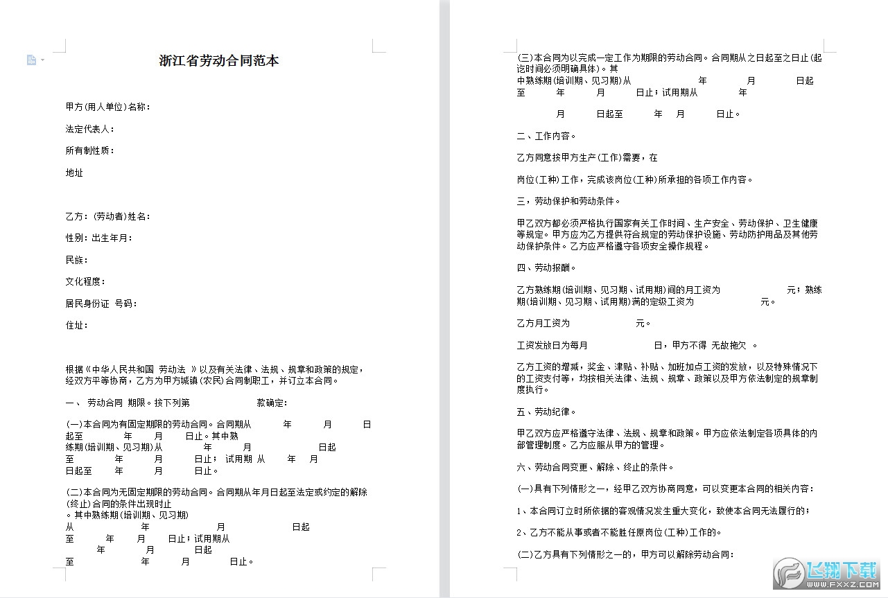 浙江省劳动合同范本截图0