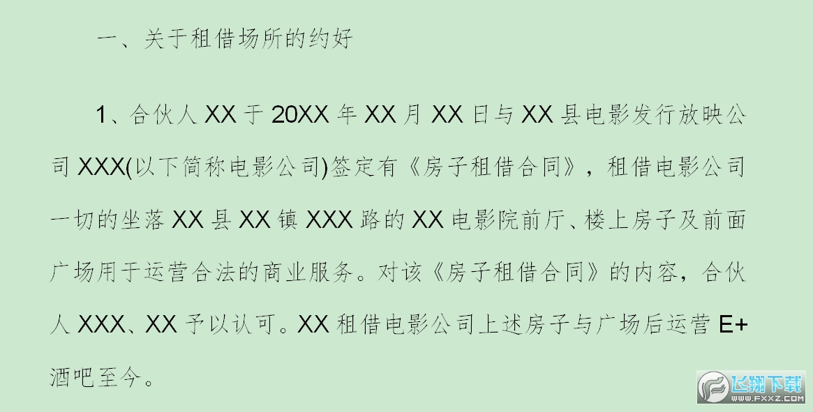 合伙人协议截图0