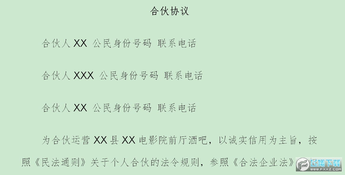 合伙人协议截图1