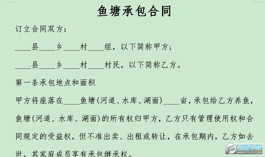 鱼塘租赁合同截图1