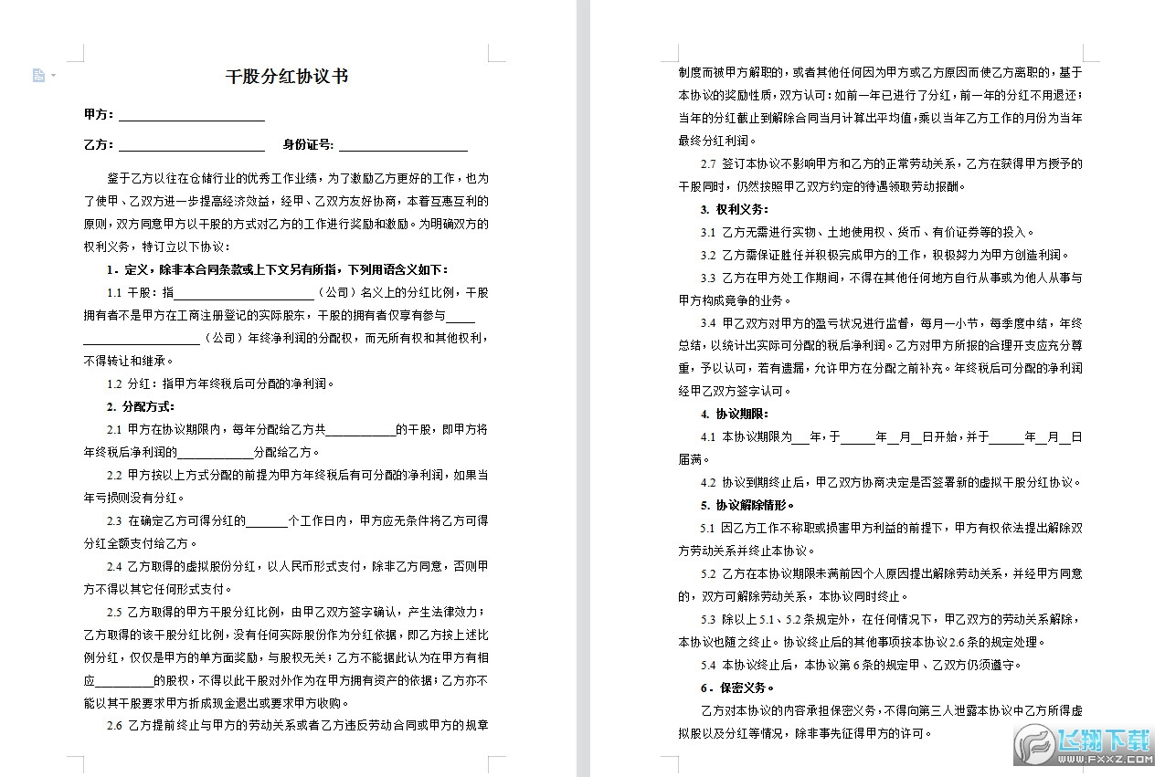 干股分红协议书截图0