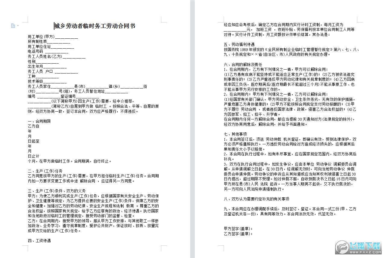 城乡劳动者临时务工劳动合同书截图0