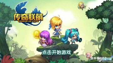 传奇联萌特别版 传奇联萌特别版