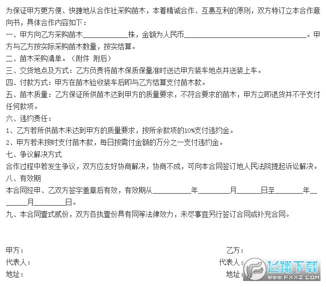 树苗供应合同书电子版截图0