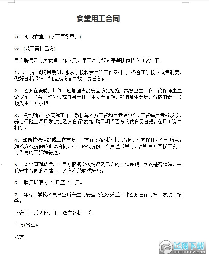 食堂用工合同截图0