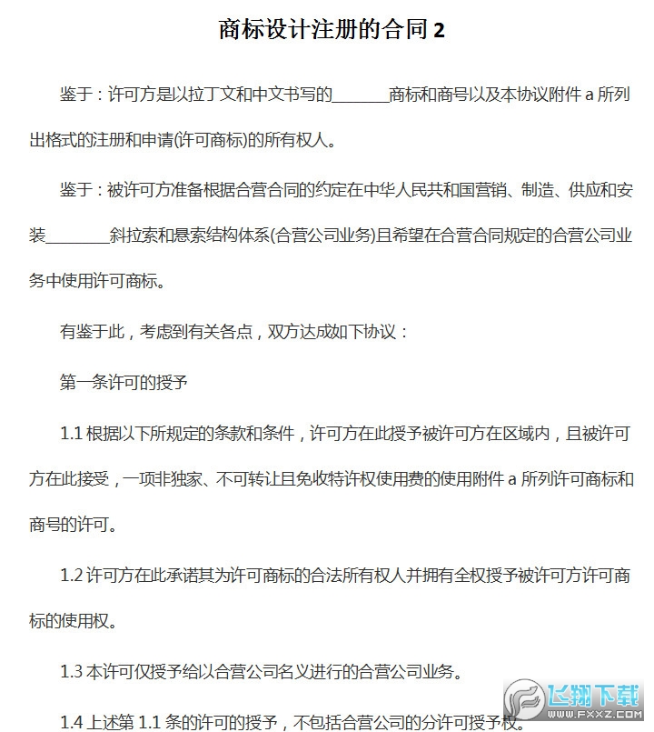 商标设计注册合同范本截图1