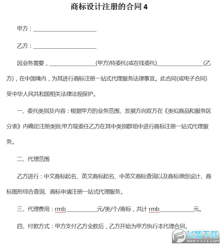 商标设计注册合同范本截图2