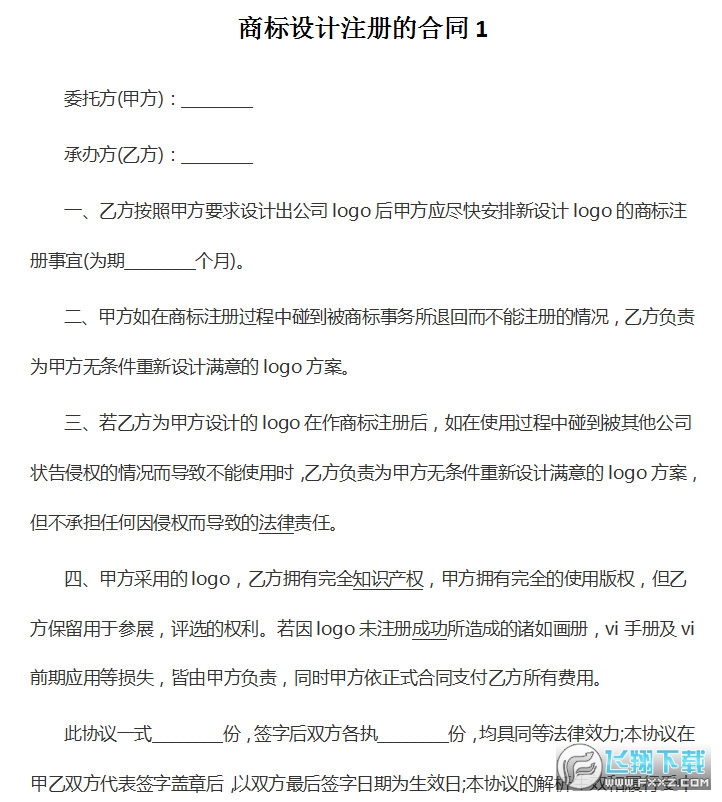 商标设计注册合同范本截图0