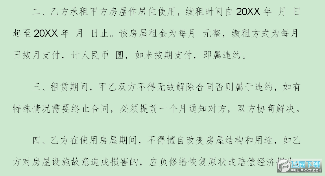 房屋续租合同截图1
