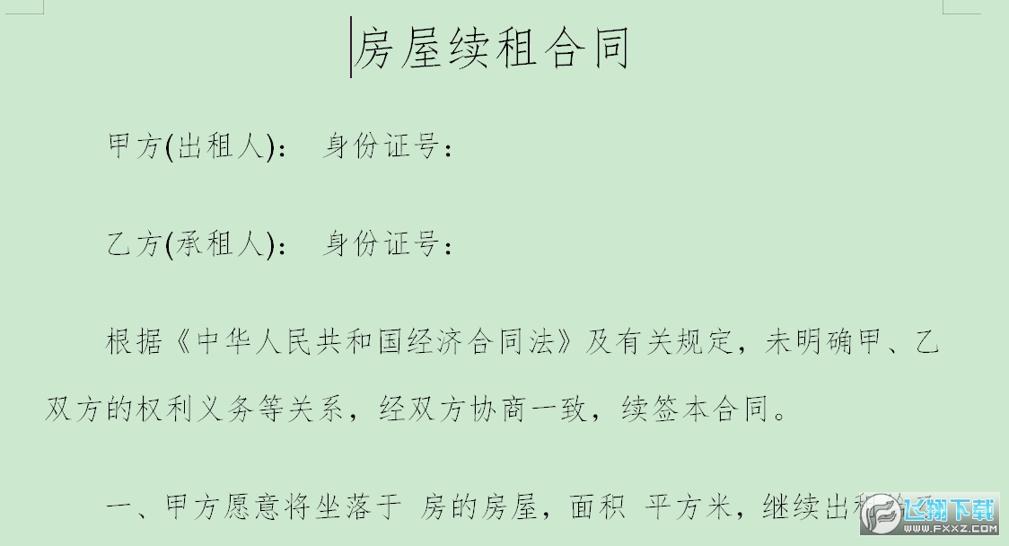 房屋续租合同截图0