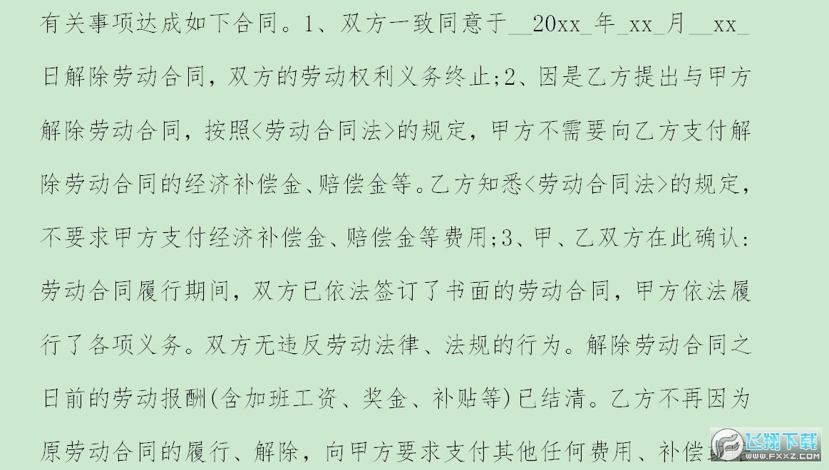 劳动合同解除协议截图0