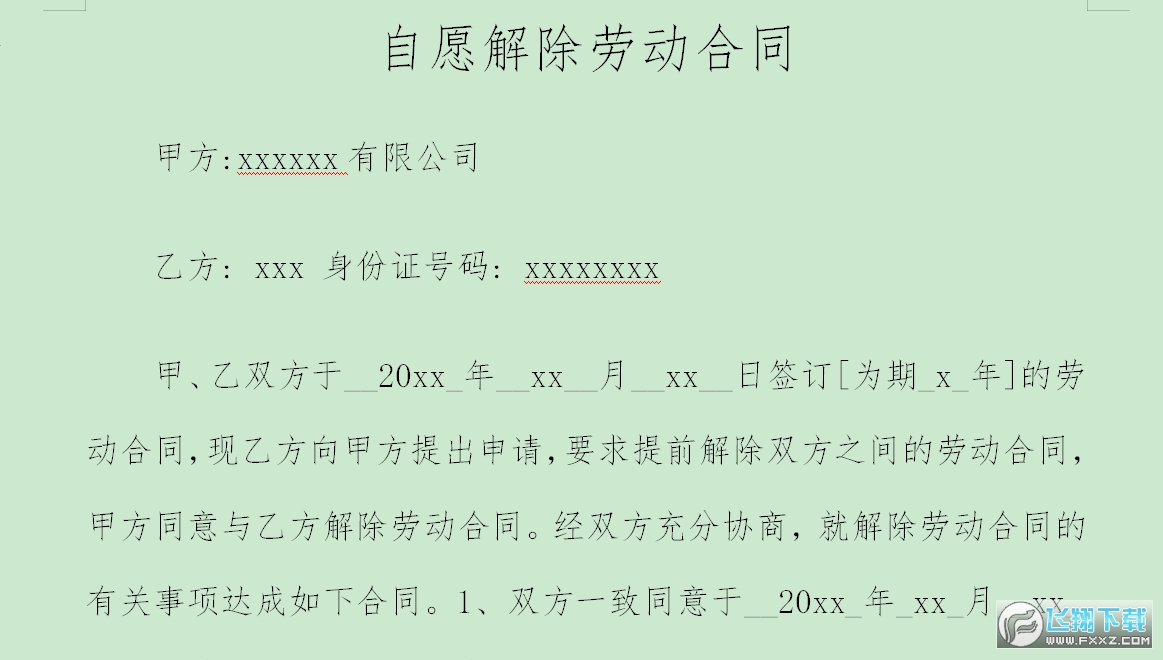劳动合同解除协议截图1