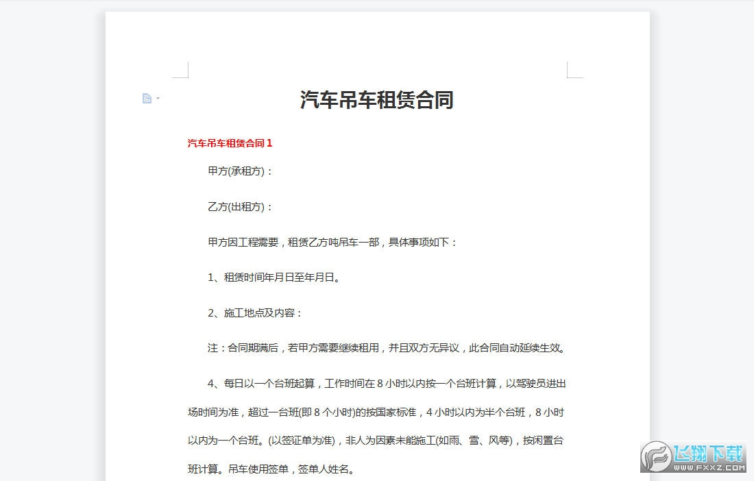 汽车吊车租赁合同截图0