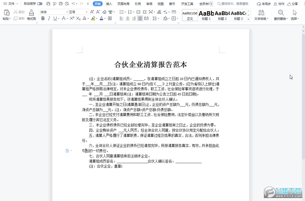 合伙企业清算协议书合同截图0
