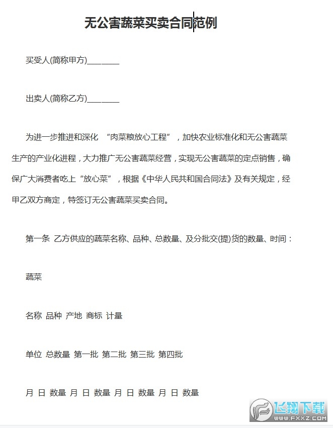 无公害蔬菜买卖合同范例截图0